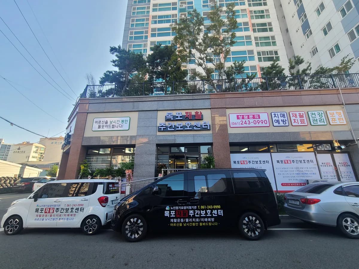 목포재활주간보호센터 이미지 1