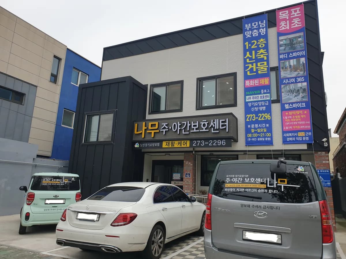 (나무)주야간보호센터 이미지 1