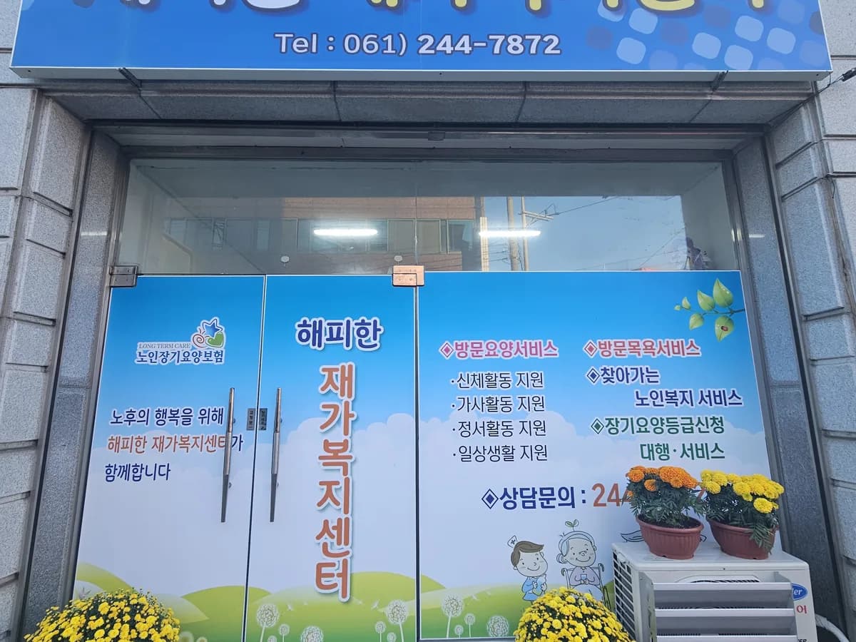 해피한재가복지센터 이미지 1