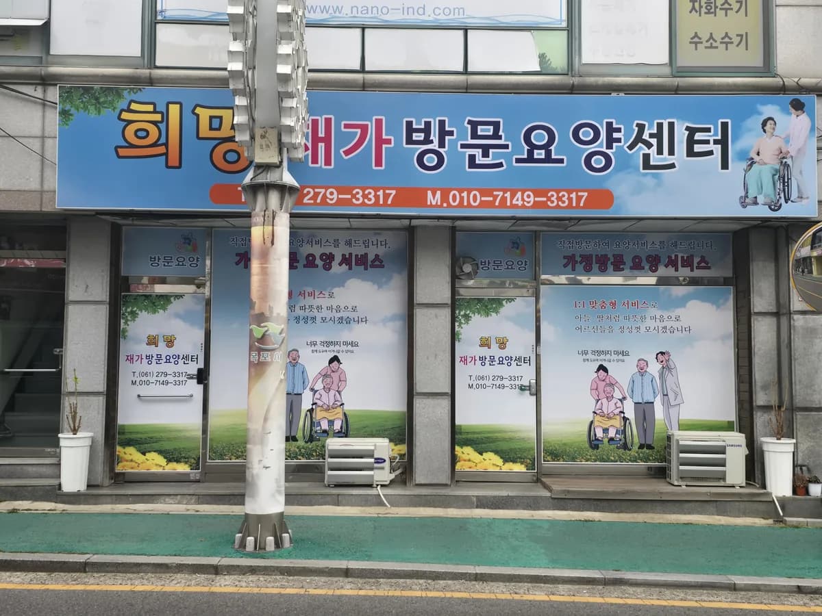 희망재가방문요양센터 이미지 1