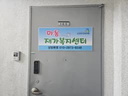마음재가복지센터
