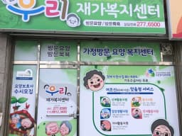 우리재가복지센터