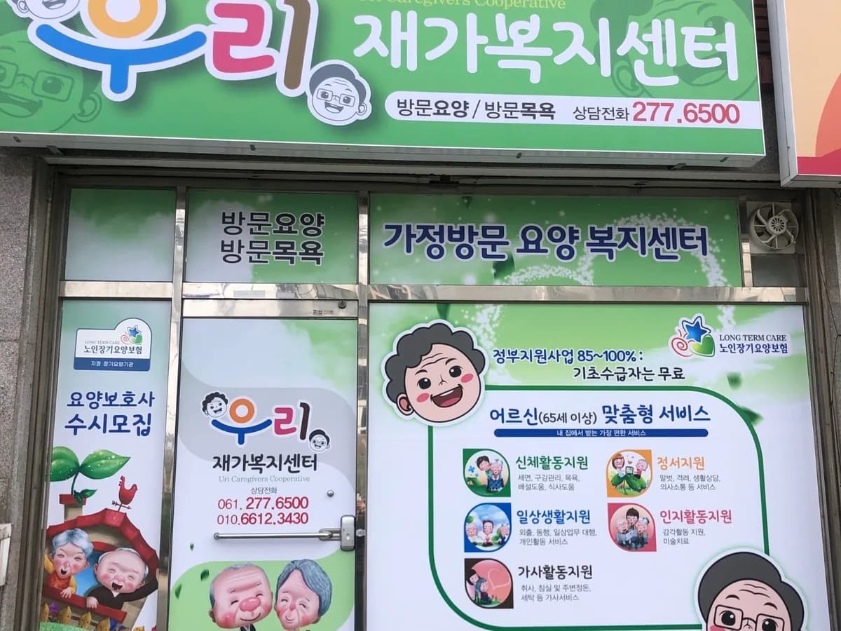 우리재가복지센터 이미지 1
