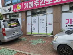 기쁨주간보호센터
