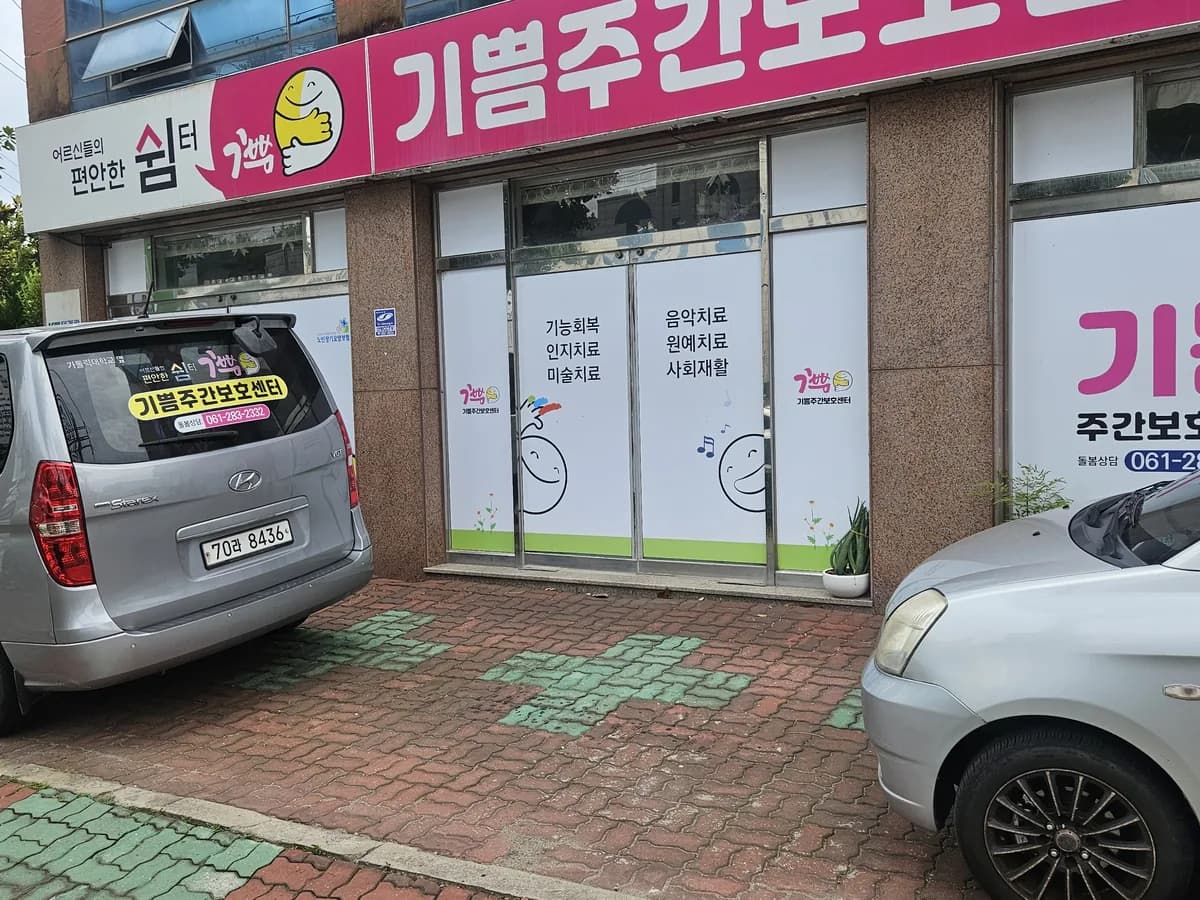기쁨주간보호센터 이미지 1