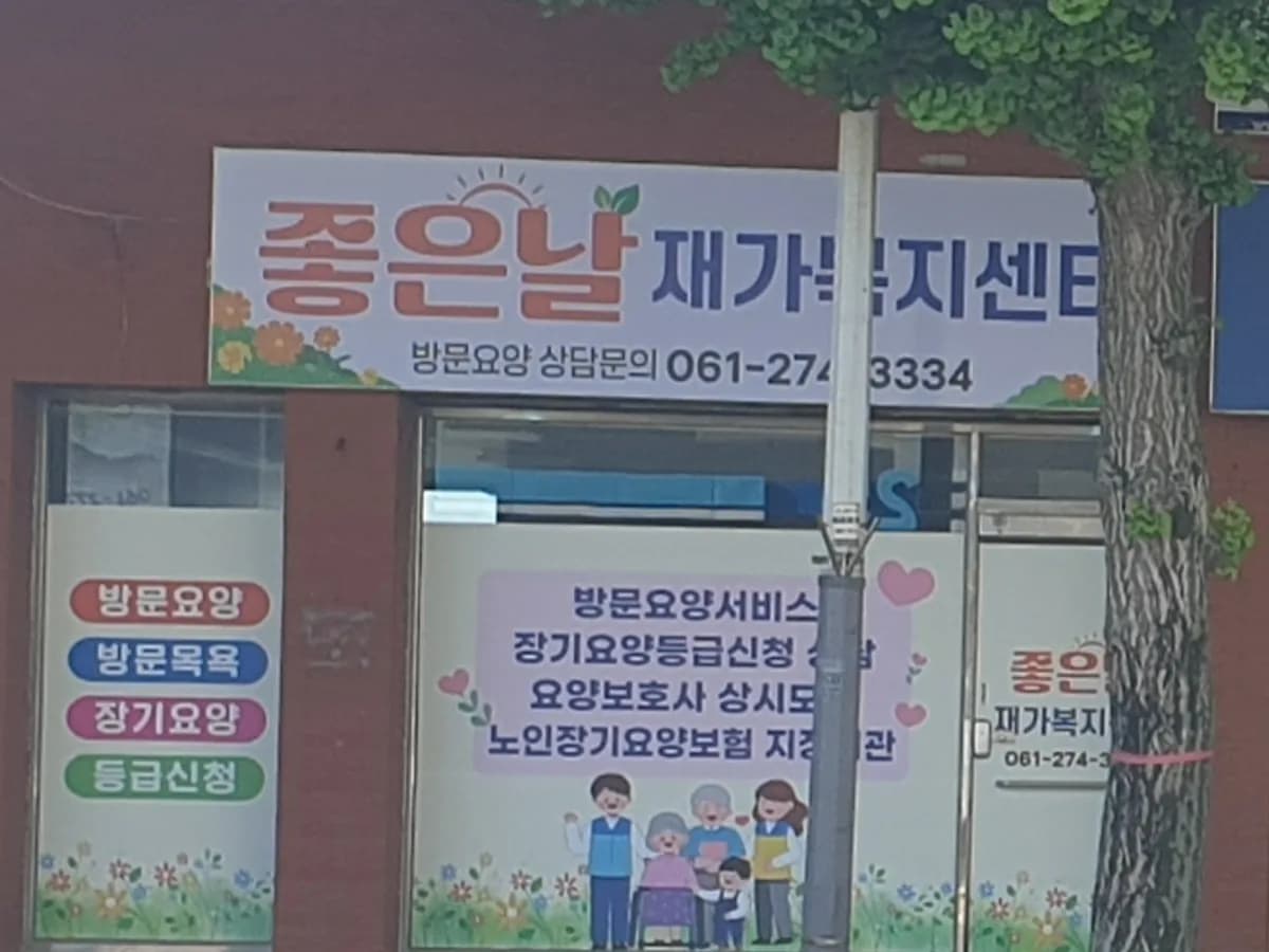 좋은날재가복지센터 이미지 4