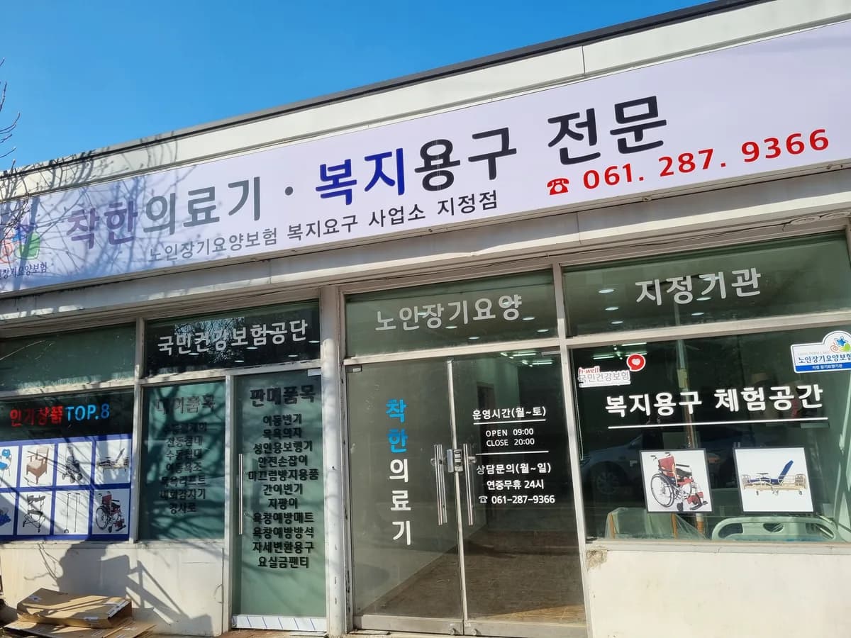 착한의료기 이미지 2