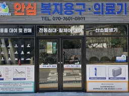 안심 복지용구