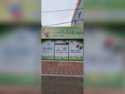 늘재가복지센터