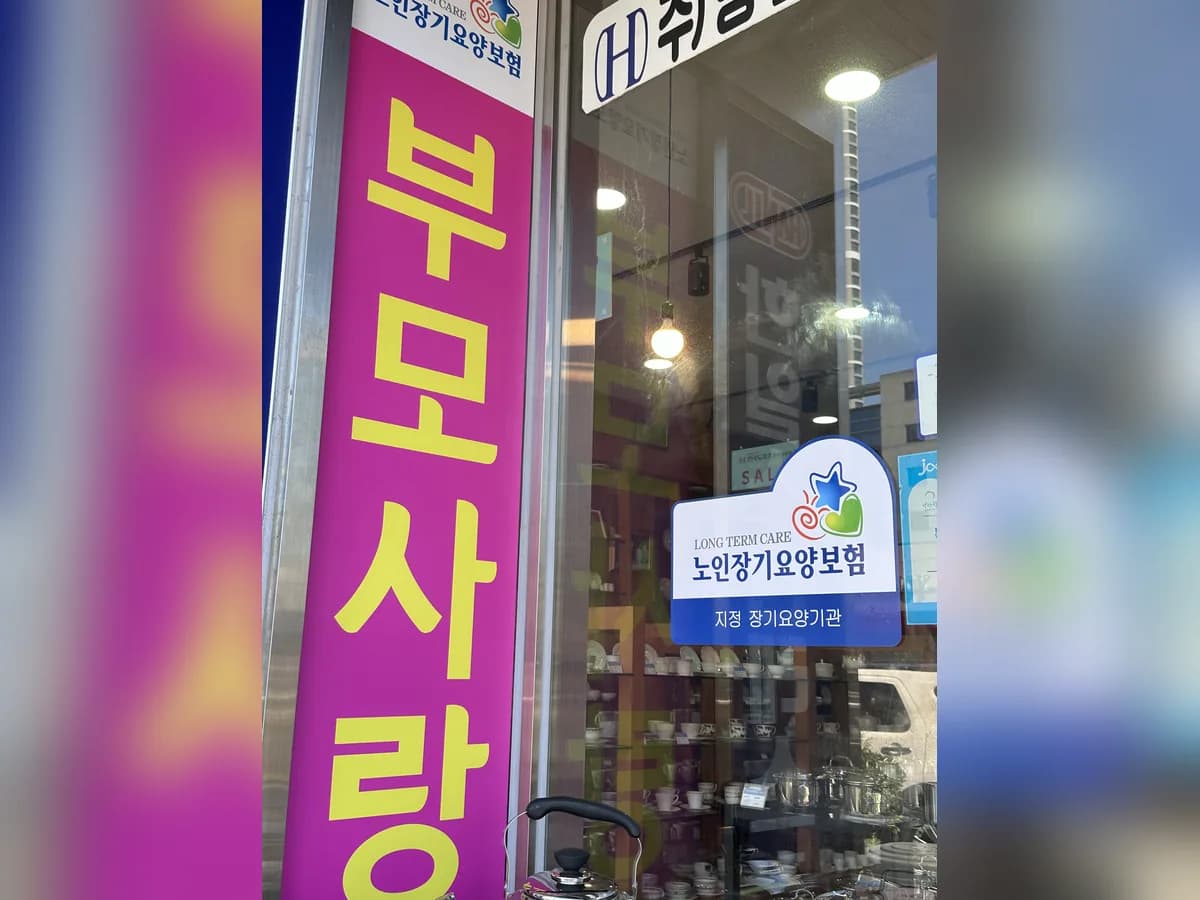 부모사랑 방문요양센터 이미지 1