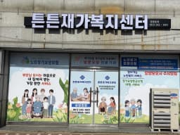 튼튼재가복지센터