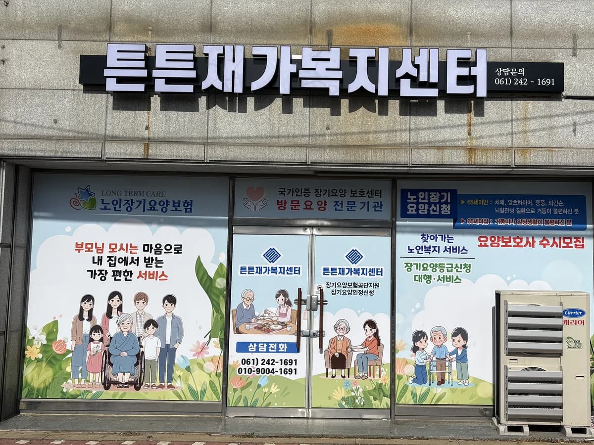 튼튼재가복지센터 이미지 1