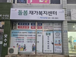돌봄재가복지센터