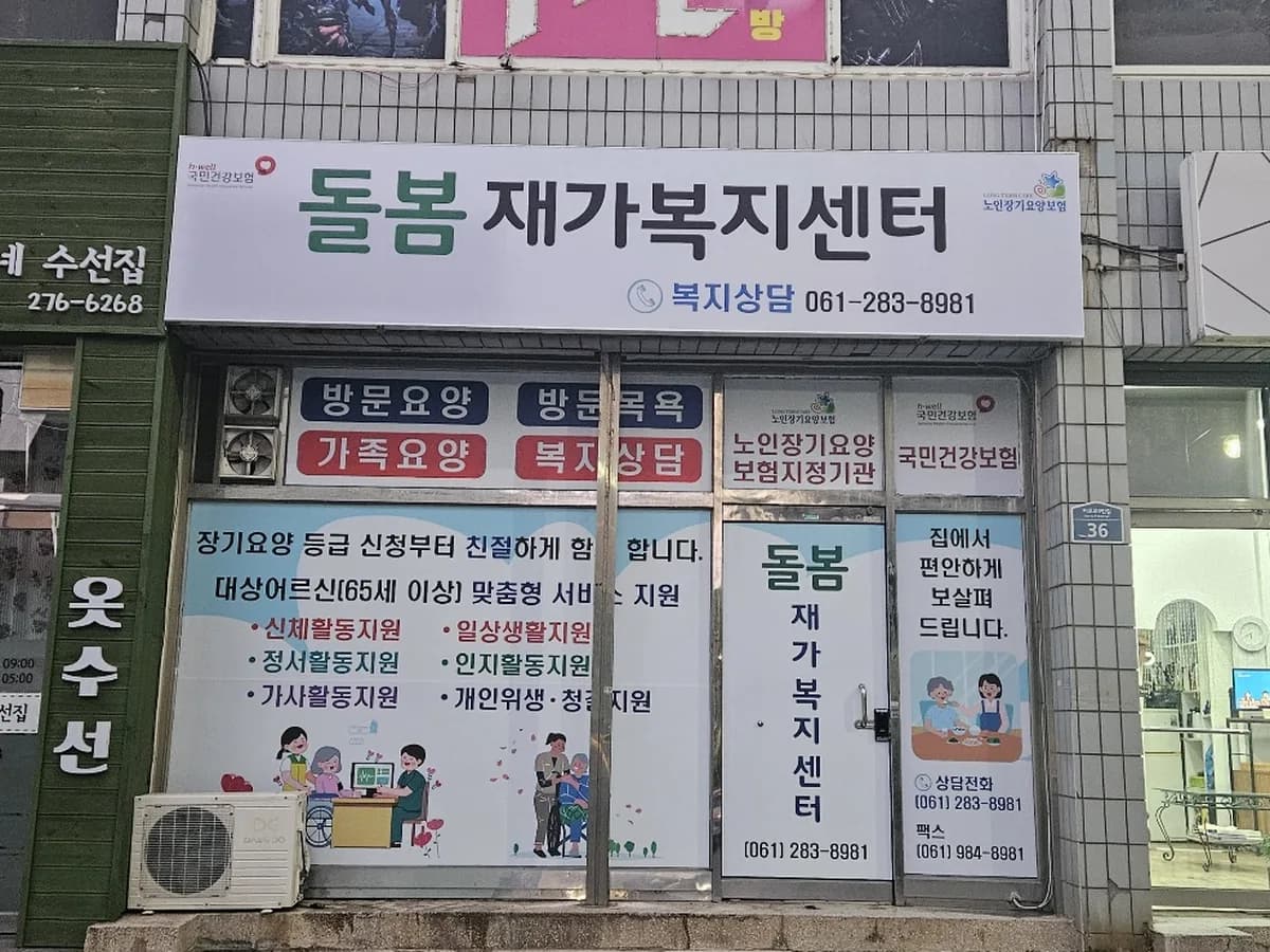 돌봄재가복지센터 이미지 1