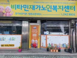 비타민재가노인복지센터