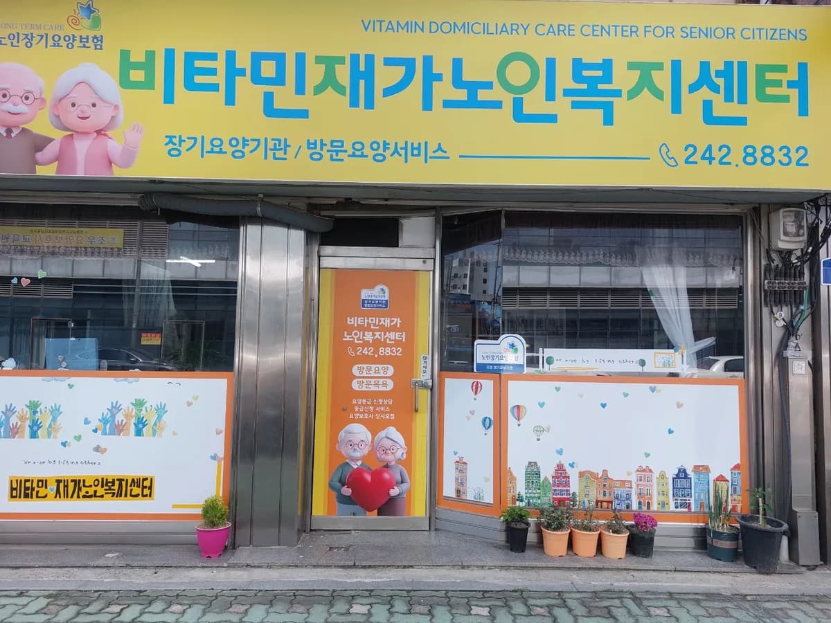 비타민재가노인복지센터 이미지 1