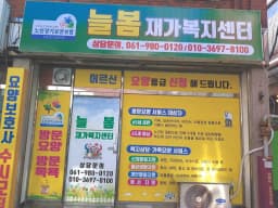 늘봄재가복지센터