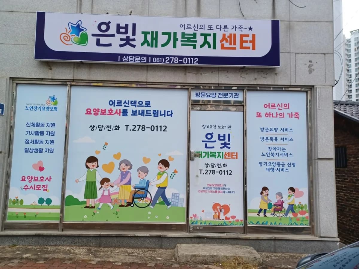 은빛재가복지센터 이미지 1