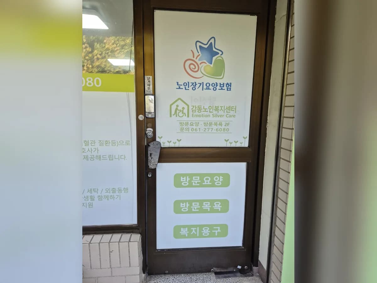 감동노인복지센터 이미지 2