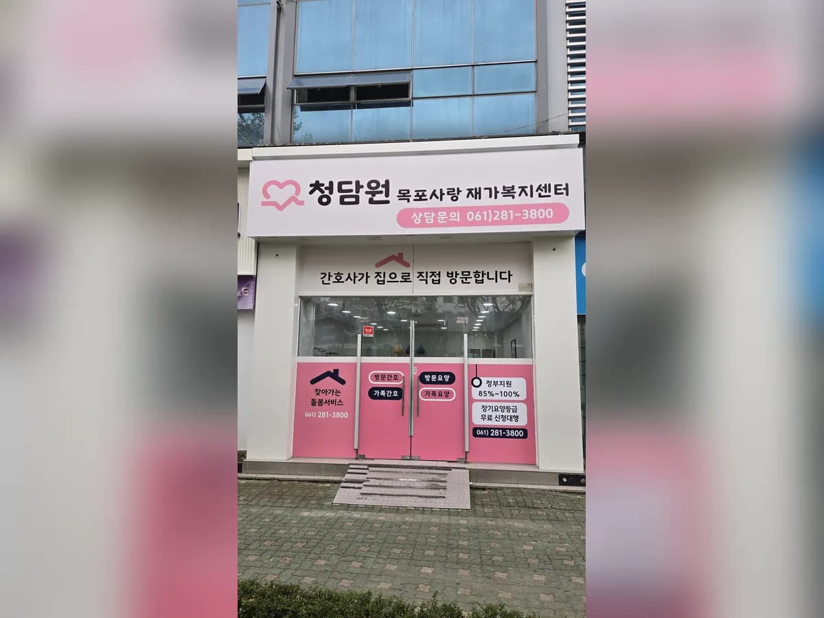 청담원 목포사랑 재가복지센터 이미지 2