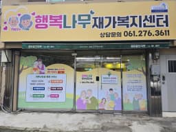 행복나무재가복지센터