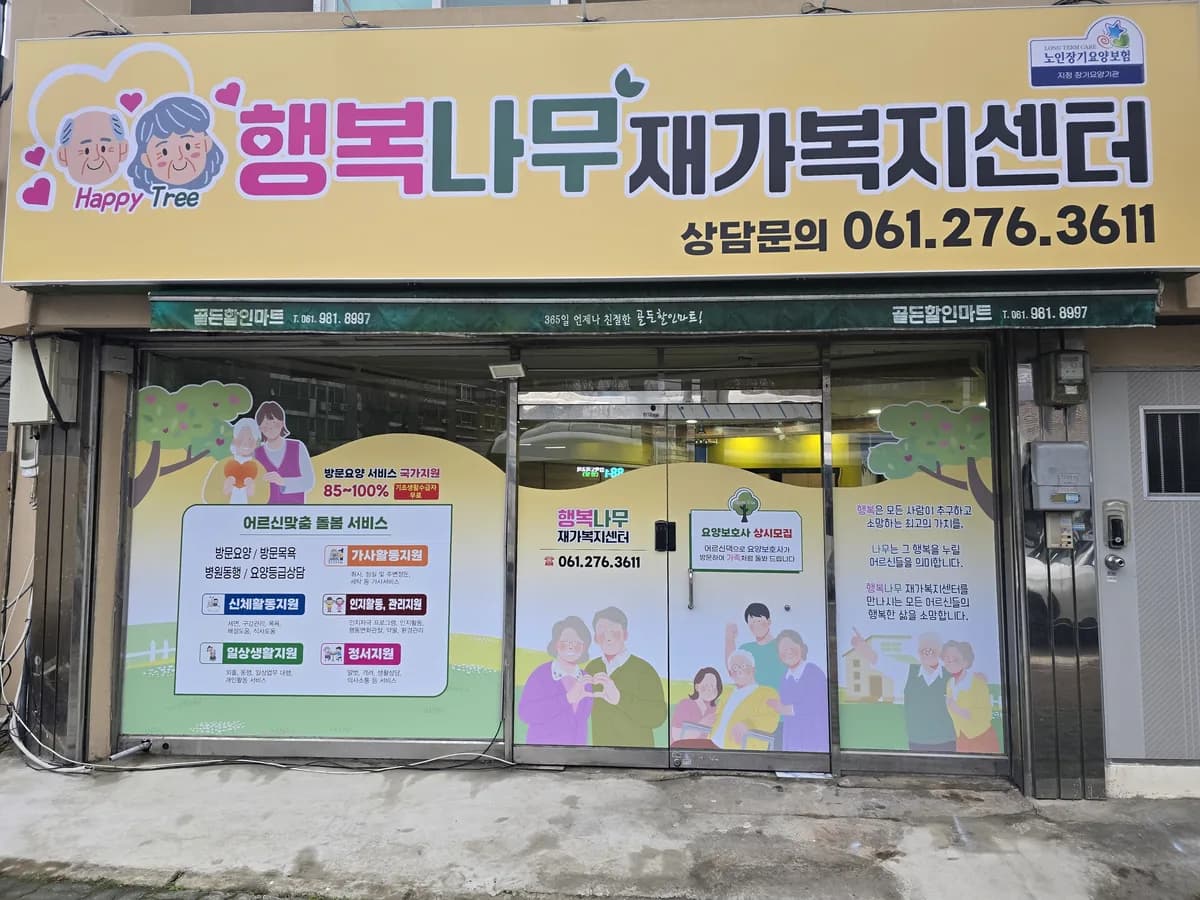 행복나무재가복지센터 이미지 1