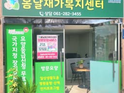 봄날재가복지센터