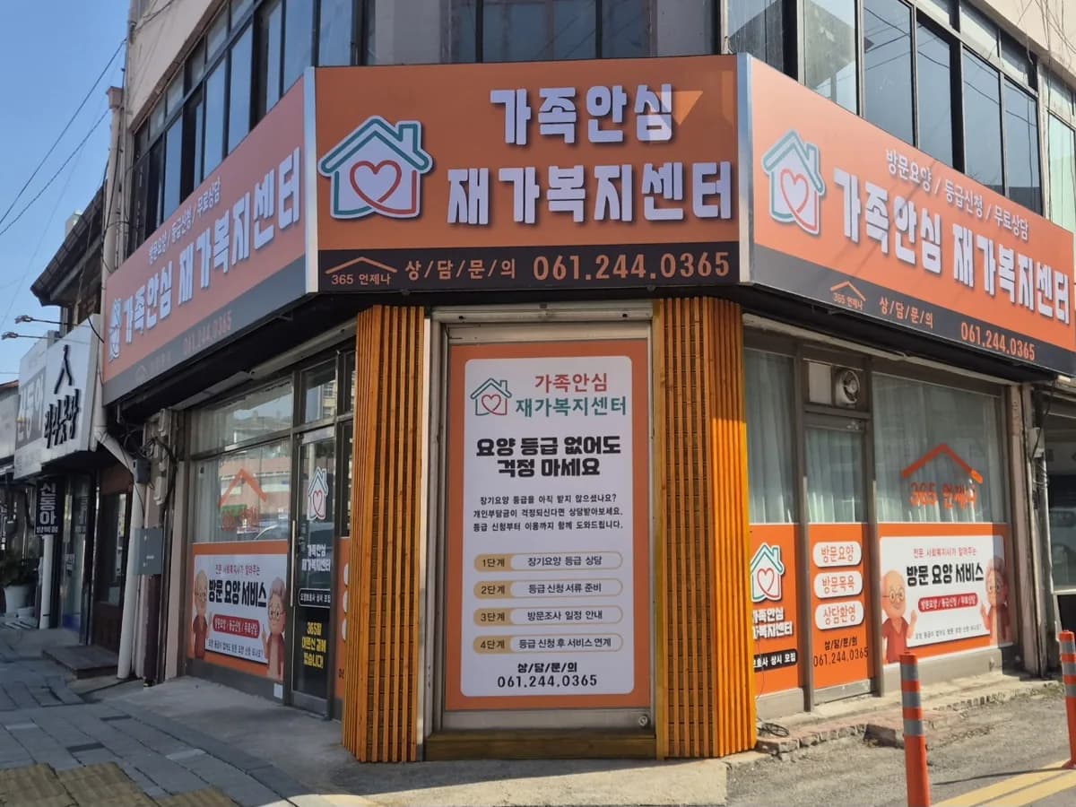 가족안심 재가복지센터 이미지 1