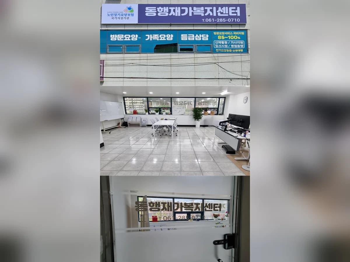 동행재가복지센터 이미지 1