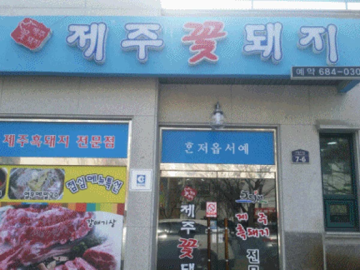 여수시노인복지센터 이미지 1