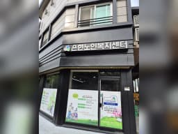 은현노인복지센터