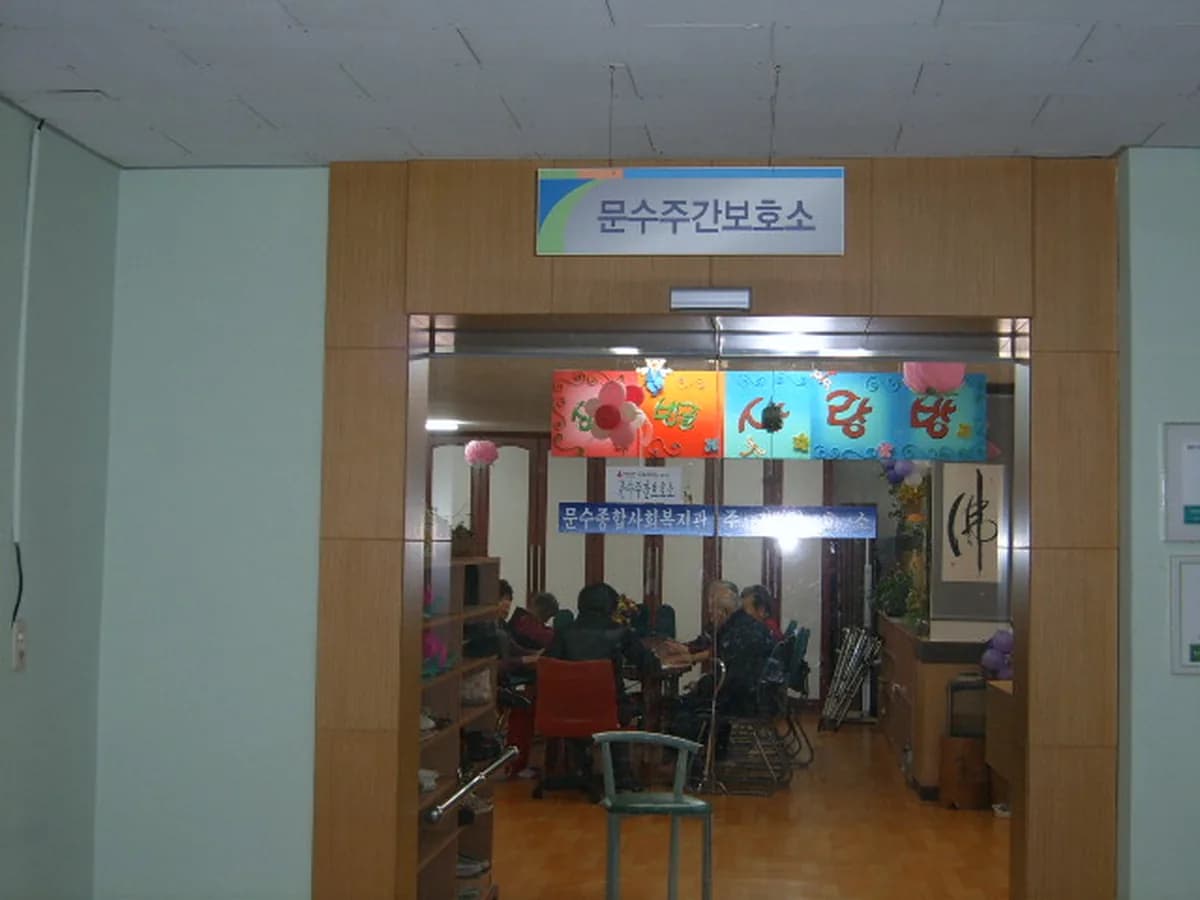 문수노인복지센터(주간보호) 이미지 7