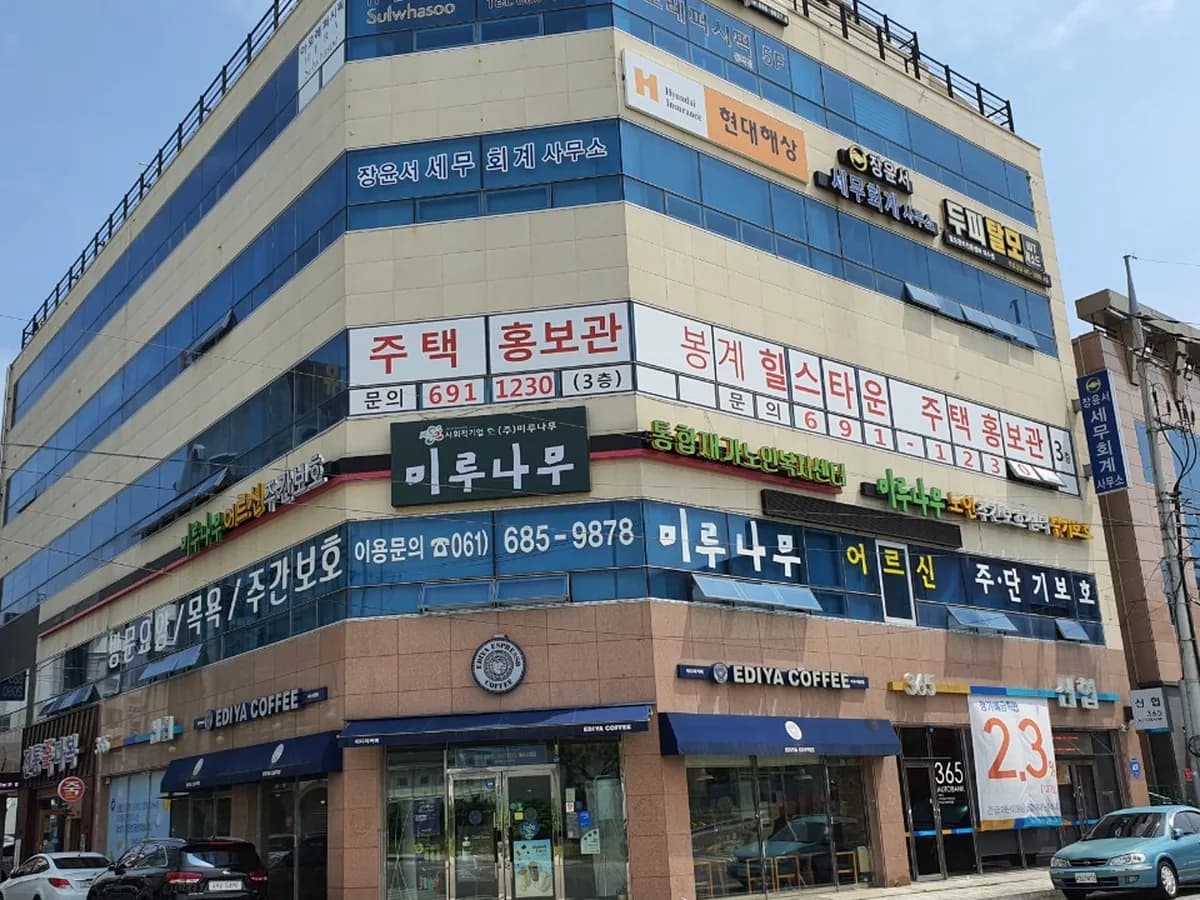 미루나무노인복지센터 이미지 4