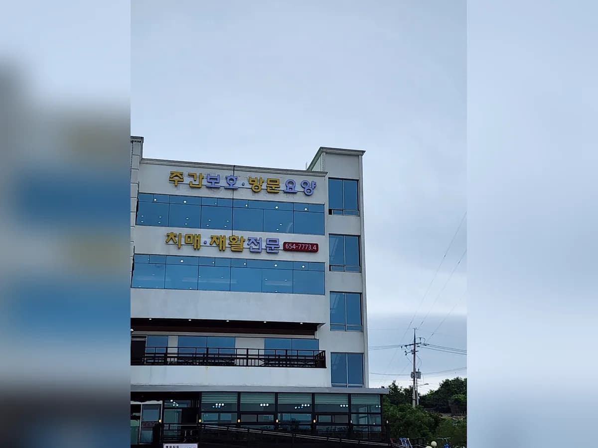 가장큰사랑노인주간보호센터 이미지 1