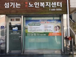 섬기는재가노인복지센터