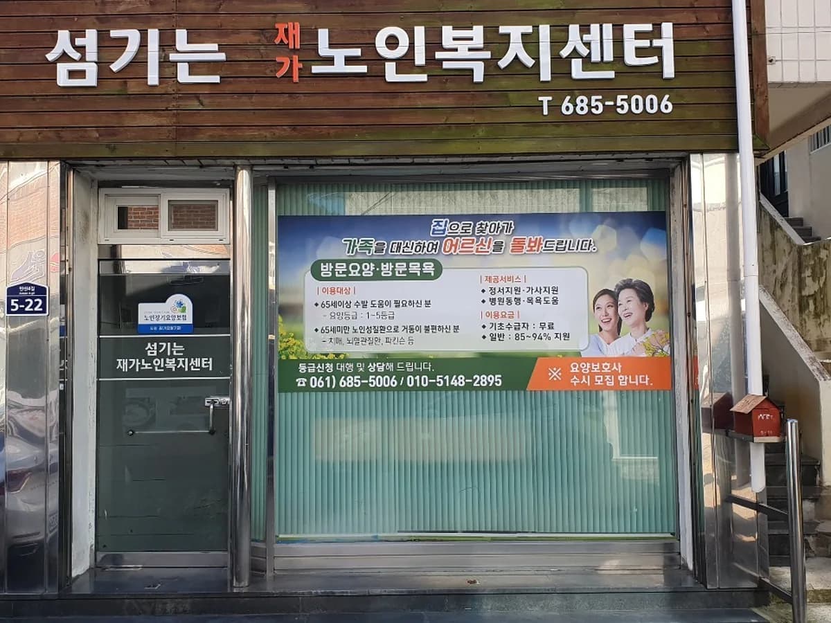 섬기는재가노인복지센터 이미지 1