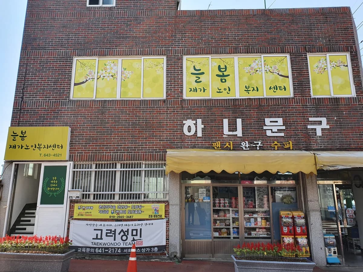 늘봄재가노인복지센터 이미지 2