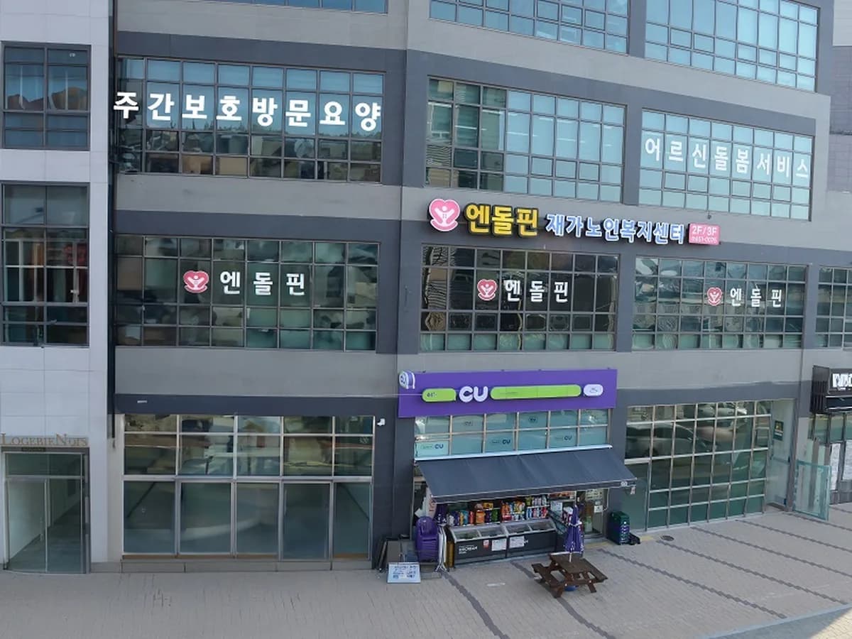 엔돌핀재가노인복지센터 이미지 3