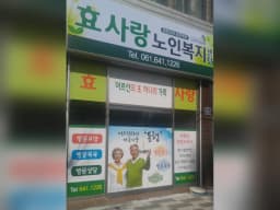 효사랑노인복지센터