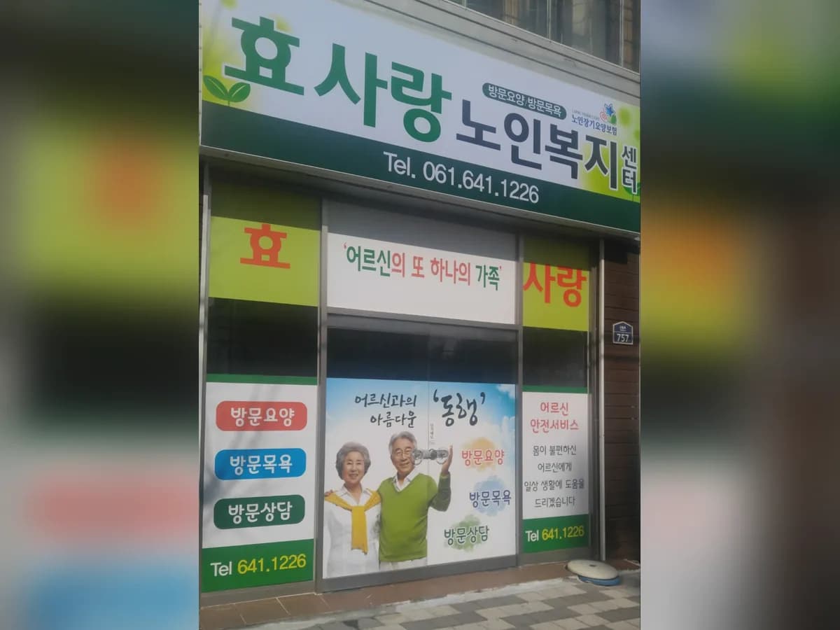 효사랑노인복지센터 이미지 1