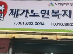 행복누림재가노인복지센터