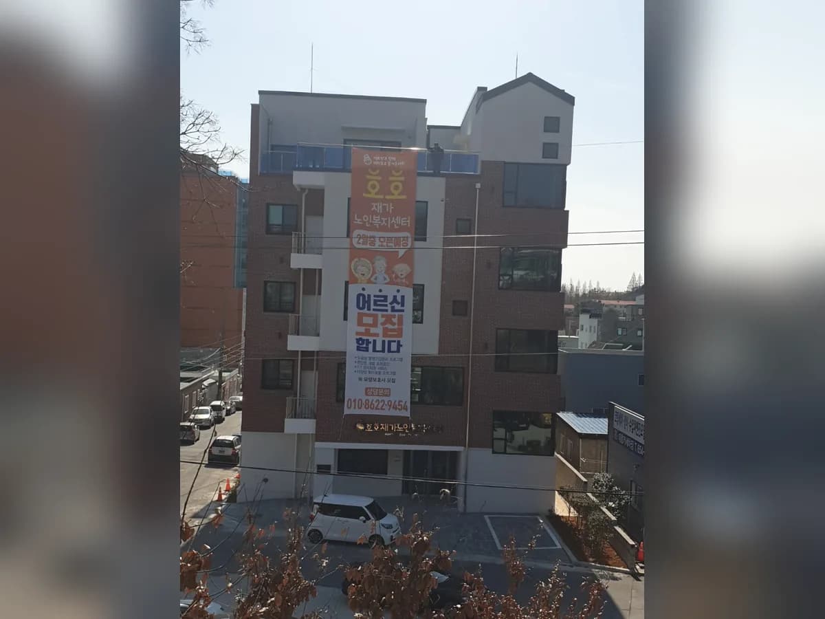 호호재가노인복지센터 이미지 1