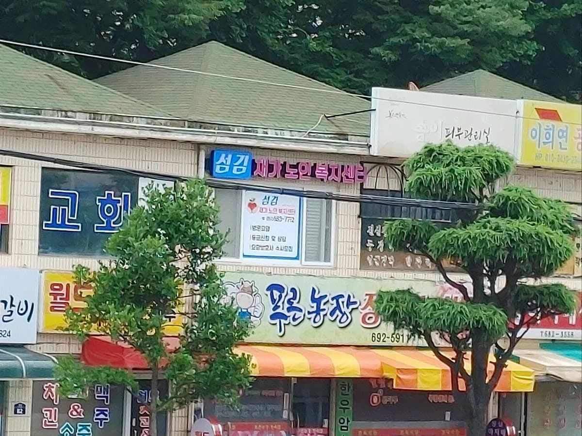 섬김재가노인복지센터 이미지 2