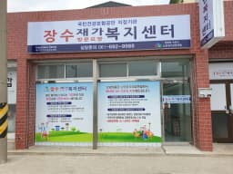 장수재가복지센터