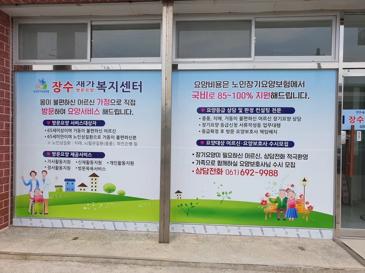 장수재가복지센터 이미지 2