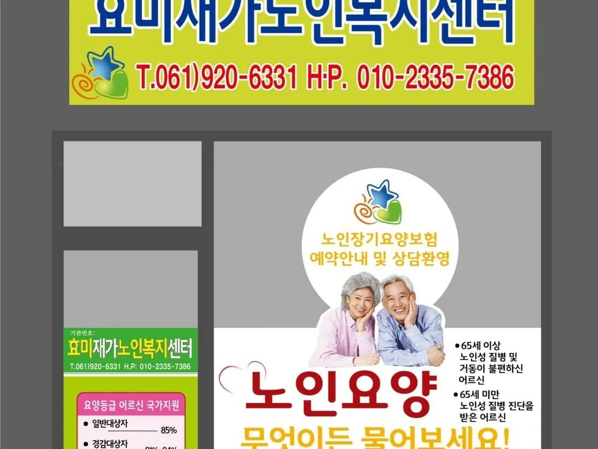 효미재가노인복지센터 이미지 1