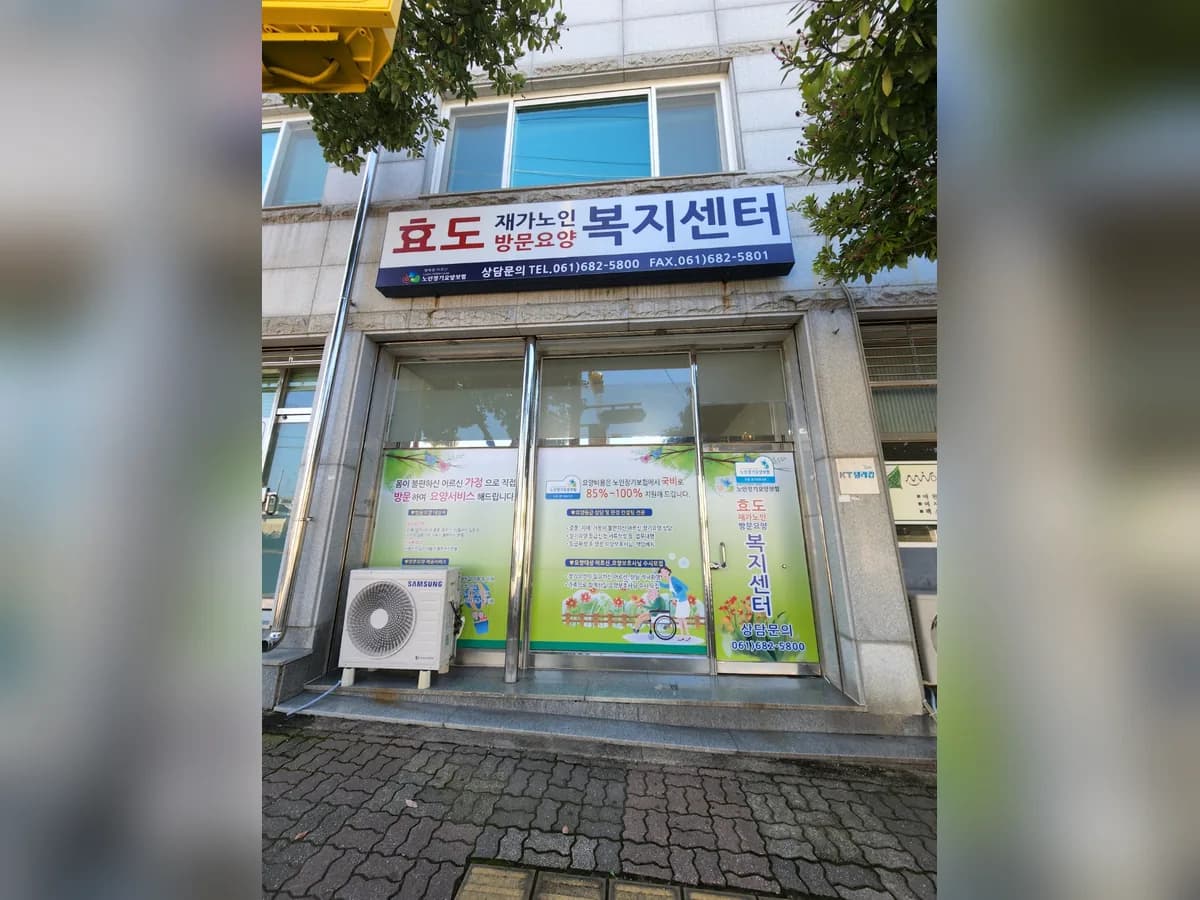 효도재가노인복지센터 이미지 1