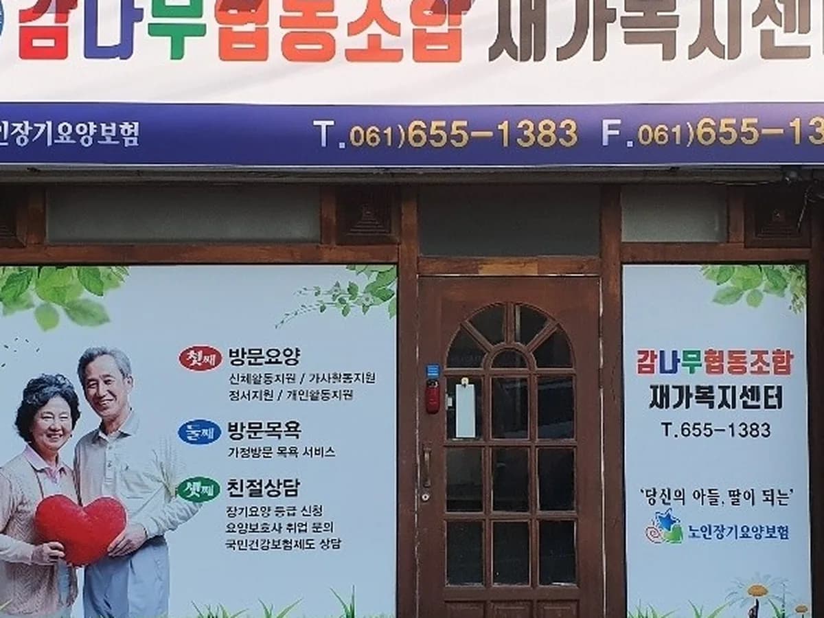 감나무협동조합재가복지센터여수점 이미지 1