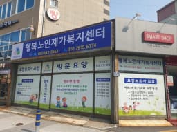 행복노인재가복지센터