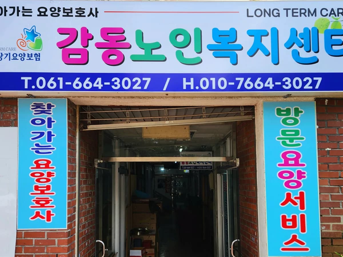 감동노인복지센터 이미지 1